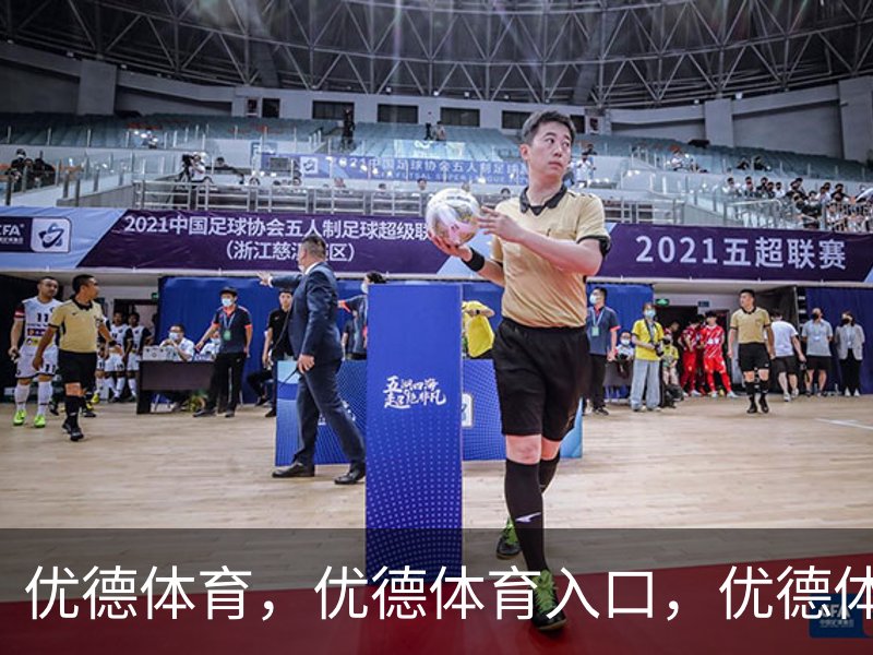 走进优德体育，优德体育入口，优德体育平台