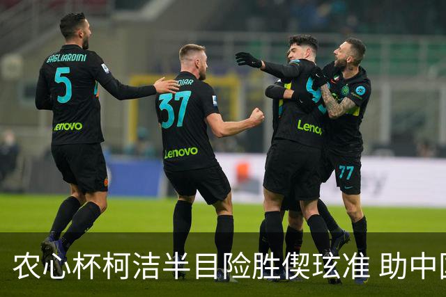 农心杯柯洁半目险胜偰玹准 助中国队赢开门红