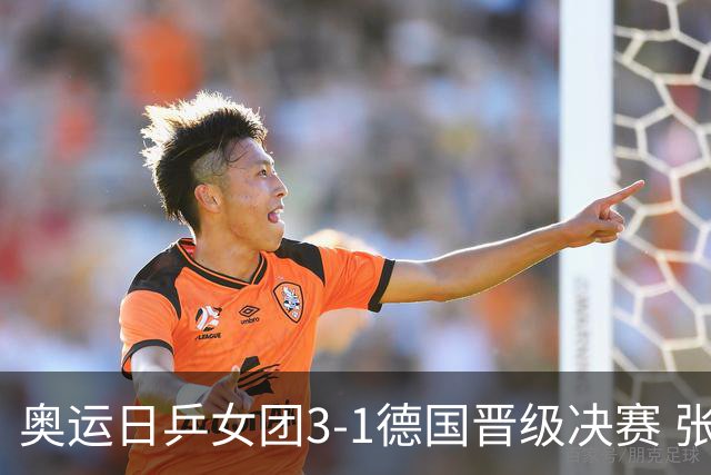 奥运日乒女团3-1德国晋级决赛 张本美和爆冷输球