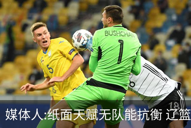 媒体人:纸面天赋无队能抗衡 辽篮王朝呼之欲出