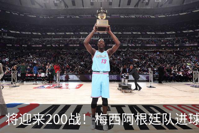 将迎来200战！梅西阿根廷队进球分布：对玻利维亚打进11球最多