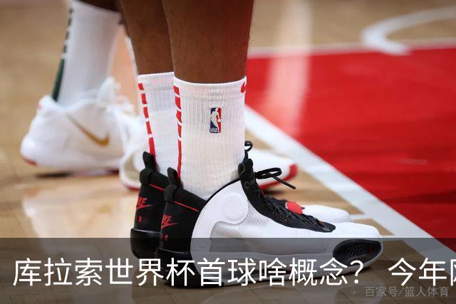 库拉索世界杯首球啥概念？ 今年刚0-2输中国男足+换帅