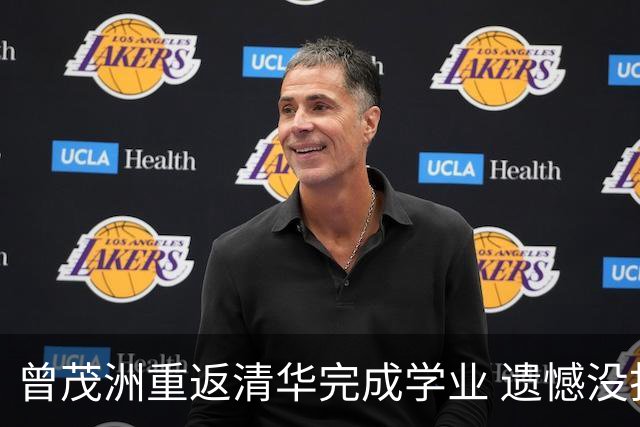 曾茂洲重返清华完成学业 遗憾没打过广东主场