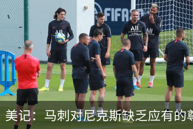 美记：马刺对尼克斯缺乏应有的尊重 这种做法实在让人喜欢不起来
