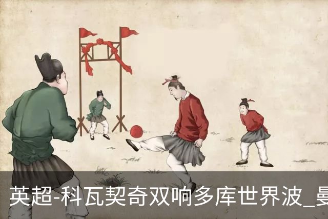 英超-科瓦契奇双响多库世界波 曼城3-2富勒姆