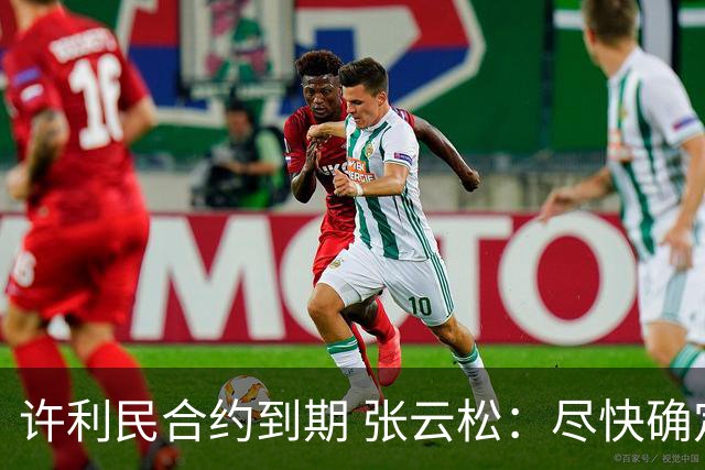 许利民合约到期 张云松：尽快确定首钢主帅人选