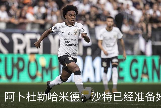 阿卜杜勒哈米德：沙特已经准备好迎接与乌拉圭的比赛