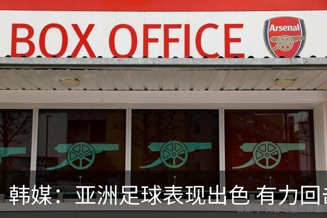 韩媒：亚洲足球表现出色 有力回击了欧洲足坛的偏见