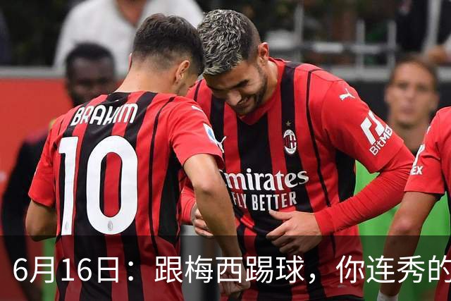 6月16日：跟梅西踢球，你连秀的机会都没有，加雷斯贝尔透露他在西甲面对梅西仿佛绝望