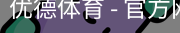 优德体育，优德体育入口，优德体育平台